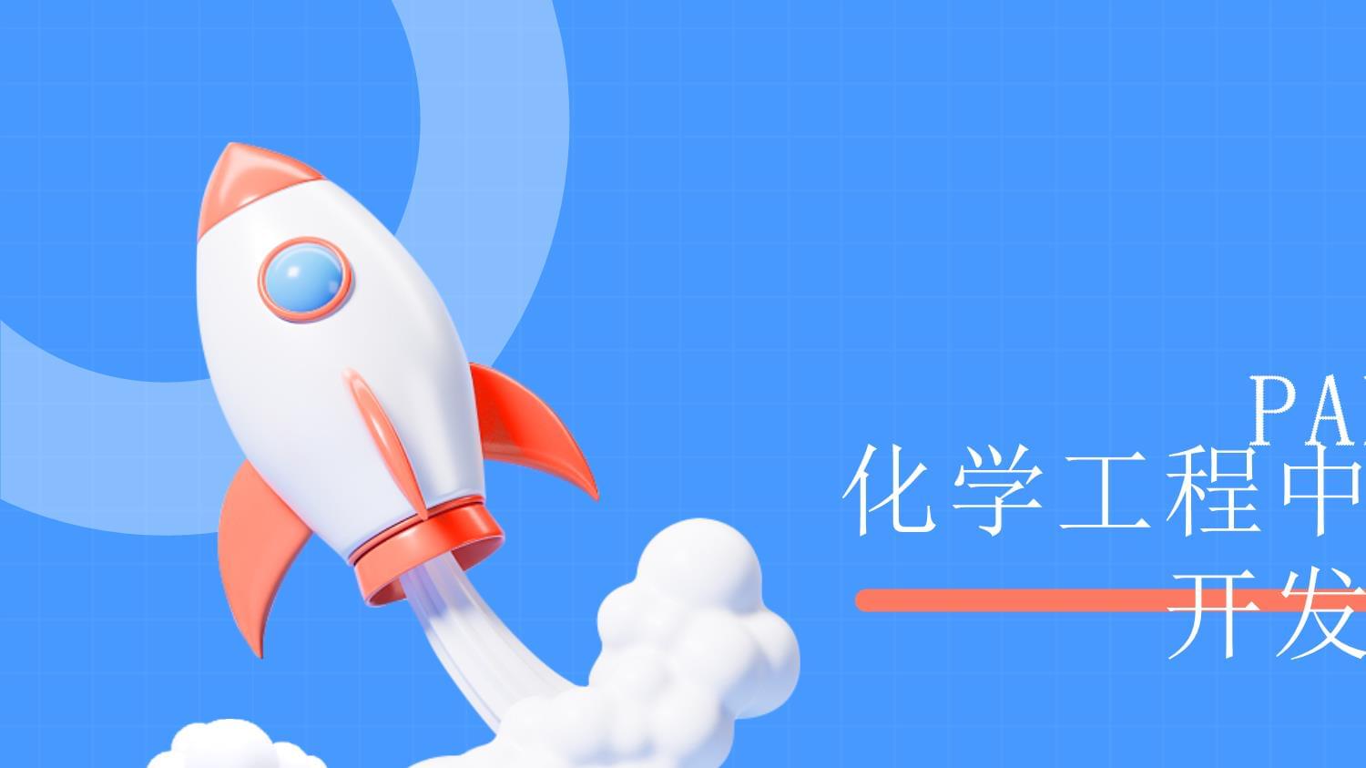 化學工程賦能新能源 技術突破與未來展望